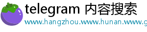 telegram 内容搜索